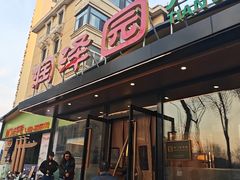 -润泽园饭庄(中山路店)