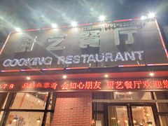 -厨艺餐厅·江西菜(省博物馆店)