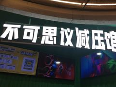 -不可思议减压馆·解压博物馆·摔碗发泄·团建定制