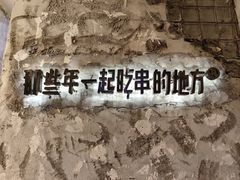 -那些年一起吃串的地方烧烤(观前街店)
