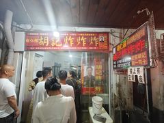 -胡仁根胡记炸炸炸