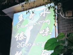 -多哥水傣味餐厅(司马巷店)