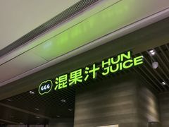 -混果汁(福田领展中心城店)