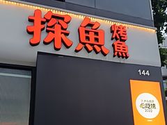 -探鱼·鲜青椒爽麻烤鱼(领展购物广场店)