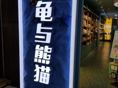 -龟与熊猫宠物公园(南坪店)