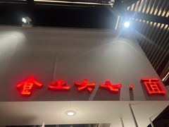 -食之六七·面(朝阳大悦城店)