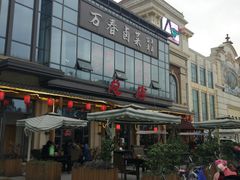 -万春卤菜(天乡后街步行街店)