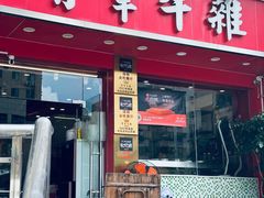 门面-有章牛杂(石厦店)