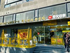 -夸父炸串(酒仙桥店)