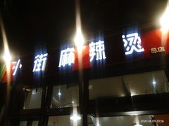 门面-郭记小街麻辣烫(南小街总店)