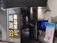 -前海沿·青岛菜(五四广场永旺店)