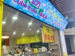 -水果立方果然鲜(升平路店)