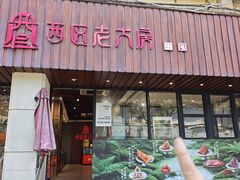 -西区老大房(愚园路店)