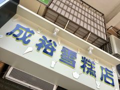 门面-成裕雪糕店(士多店)