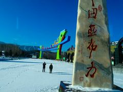 -亚布力新体委滑雪场