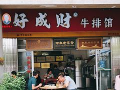 门面-好成财牛排馆(涂门街总店)