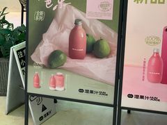 -混果汁(喜荟城店)