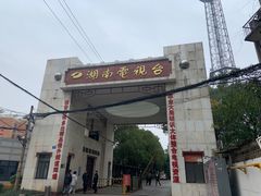 -湖南广播电视台娱乐频道