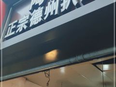 -陶记正宗德州扒鸡(科巷店)