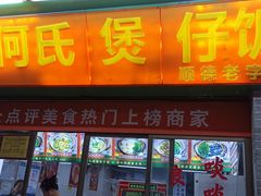 -何煲强·煲仔饭·啫啫煲顺德老字号(上下九店)