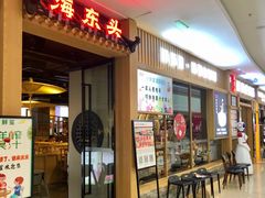 门面-海东头·疙瘩汤(万达四楼店)