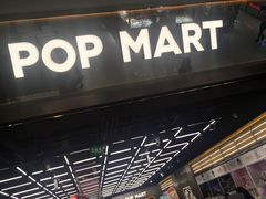 -泡泡玛特POPMART(合生汇店)