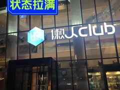 -懒人Club运动健身·运动康复·私教(三迪中心店)