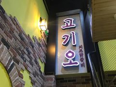门面-高基五春川炒鸡排 韩国料理(威海总店)
