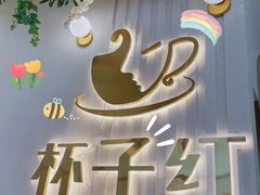 -杯子红牛排(创意产业园店)