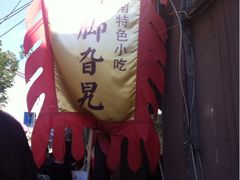 -鸡脚旮旯平江路店