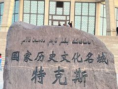 -特克斯八卦城