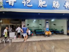 -甘记肥肠粉(马鞍北路店)