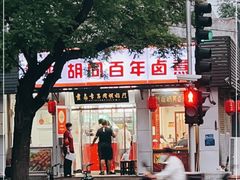 门面-门框胡同百年卤煮(新街口店)