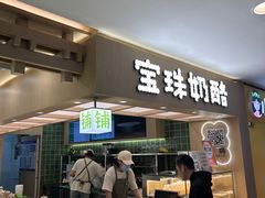 -宝珠奶酪(北京国瑞城购物中心店)