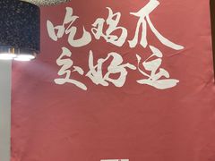-二孃鸡爪爪(东风路总店)