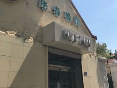 -华春餐馆(鱼山路店)