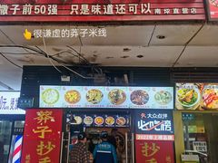 -莽子抄手米线(南坪直营店)
