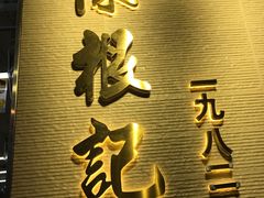 -陈根记大牌档