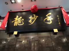 门面-龙抄手(春熙路总店)