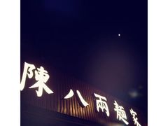 门面-陈八两面家(华孚写字楼店)