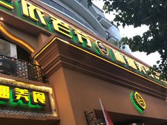 门面-巴依老爷·新疆美食(上城区天城路店)