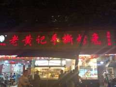 门面-老黄记手撕烤兔(玉林街店)