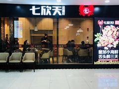 门面-七欣天(上海淮海路新尚广场店)
