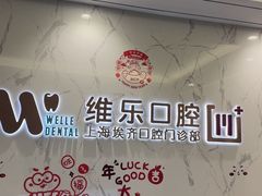 -维乐口腔·埃齐门诊(静安店)