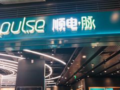 -顺电·脉(浦东嘉里城店)