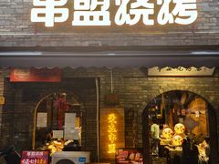 -串盟烧烤·长沙美食地标(星沙店)