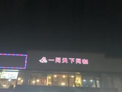 -鑫电竞(垡头店)