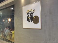 门面-水木苼 蔬食料理