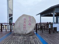 -老虎石海上公园
