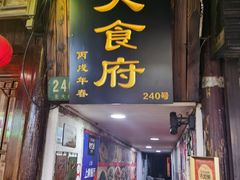 -洞天食府(北大街店)